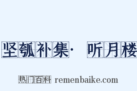 坚瓠补集·听月楼是什么意思的图片